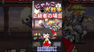 にゃんこ塔攻略の違い！【にゃんこ大戦争】