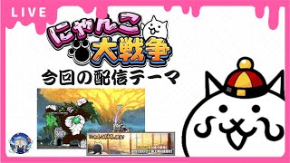 【にゃんこ大戦争】適当にやったり、真レジェ冠4埋めやっていきます！【雑談配信】