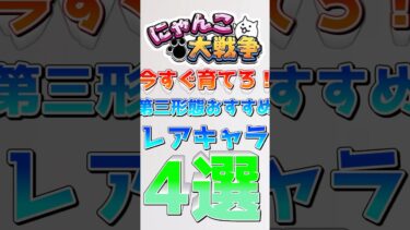 【にゃんこ大戦争】初心者おすすめ！第3形態最優先レアキャラクター4選！※個人の意見です#にゃんこ大戦争 #にゃんこ #ゆっくり解説