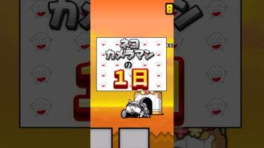 ネコカメラマンの1日！【にゃんこ大戦争】 #にゃんこ大戦争 #ゲーム実況 #ゲーム