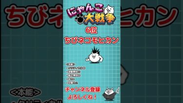 ちびキャラ最強ランキング【にゃんこ大戦争】 #shorts  #にゃんこ大戦争 #にゃんこ大戦争ゆっくり解説
