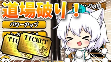 【無課金ニャンコ】 道場破り！！！（前編） 【にゃんこ大戦争】