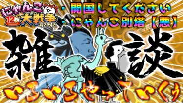 【#にゃんこ大戦争 ライブ配信】＃２５２　にゃんこ別塔【悪】と開国してください攻略する！雑談おじにゃんこ大戦争。 【ソシャゲ配信】