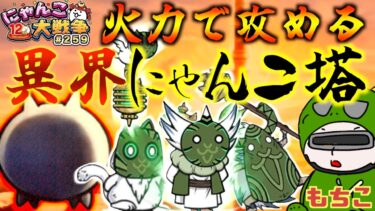 【#にゃんこ大戦争 ライブ配信】＃２５９　異界にゃんこ塔を火力でごり押す！豪華報酬うまうま！雑談おじにゃんこ大戦争。 【ソシャゲ配信】 #thebattlecats #ponos