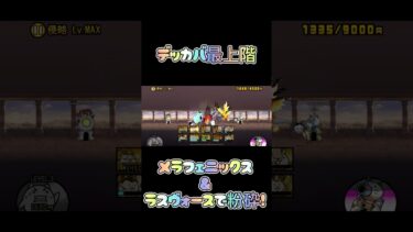 フェニックスつえー😂 #にゃんこ大戦争 #ゲーム実況