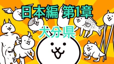 日本編 第1章 大分県 #6｜にゃんこ大戦争