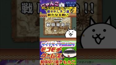 【にゃんこ大戦争】#４５５　旧レジェ冠２！ルーレット縛り！導かれしネコ達！新たなる戦い攻略！！YouTube&TikTok同時配信してるよー【ソシャゲ配信】＃shorts #ルーレット縛り