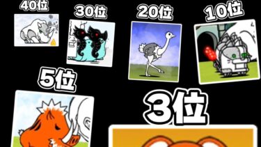 【にゃんこ大戦争】レジェンドステージ負けやすい敵ランキング【ゆっくり実況】