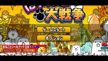 にゃんこ大戦争のライブ配信