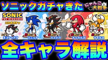 ソニックガチャの全キャラを解説します！　#にゃんこ大戦争　#battlecats#ソニックコラボ　#ソニック　#シャドウ　#テイルス　#ナックルズ