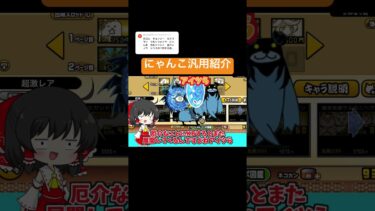 にゃんこ汎用紹介Part5 #汎用編成　#汎用　#汎用紹介　#にゃんこ大戦争 #ゆっくり実況 #ゆっくり茶番 #ゆっくり解説 #隙
