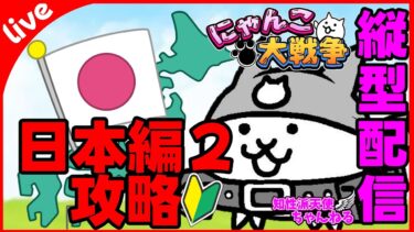 【完全初見🔰#にゃんこ大戦争】日本編2攻略していく！！スタミナ切れるまで【#縦型配信】