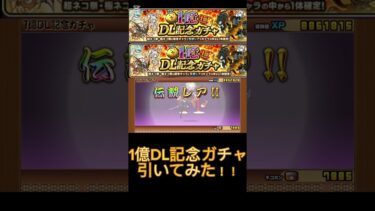 1億ダウンロード記念ガチャ引いてみた‼️#shorts #にゃんこ大戦争 #にゃんこ大戦争初心者 #にゃんこ大戦争最強キャラクター