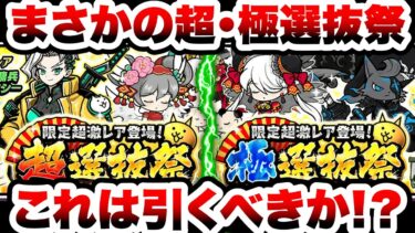 まさかの超選抜祭・極選抜祭が同時開催！引くべき？そして限定キャラトリクシーの強さがわかる1本！　にゃんこ大戦争