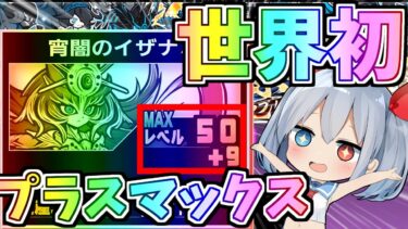 世界初！伝説レアイザナミ＋マックスがやばすぎたｗ【にゃんこ大戦争】【ゆっくり実況】２ND#539