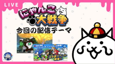 【にゃんこ大戦争】ソニックコラボ 真レジェ冠4やっていきます！【雑談配信】