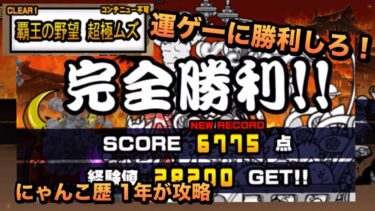 【覇王の野望 超極ムズ 星2】結局、運ゲー！冠ステージ2の採点報酬を目指して！にゃんこ歴1年が大攻略［にゃんこ大戦争］