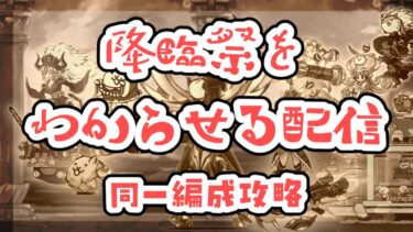 【にゃんこ大戦争】降臨祭わからせ配信【同一編成攻略】