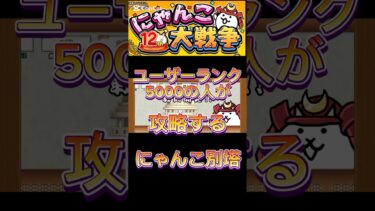 にゃんこ別塔(赤)10階攻略の仕方#shorts #にゃんこ大戦争 #にゃんこ大戦争初心者 #にゃんこ大戦争12周年 #にゃんこ大戦争最強キャラクター #にゃんこ大戦争攻略 #にゃんこ大戦争アプデ