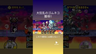 #にゃんこ大戦争 #ゲーム 　つ、ついに、来た、、、大狂ゴムだー!!!!!!!(泣)