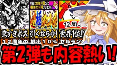 【にゃんこ大戦争】新キャラ 冥護の天女ルナーシャ 排出される 超極ネコ祭 引くなら今がチャンス!  敵の 織田信長 再登場! １２と２分の１周年 天下統一への道  イベント 徹底解説【ゆっくり解説】