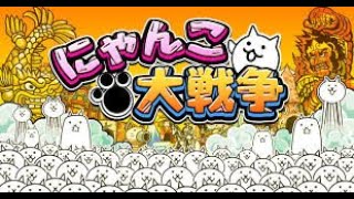 にゃんこ大戦争実況＃１