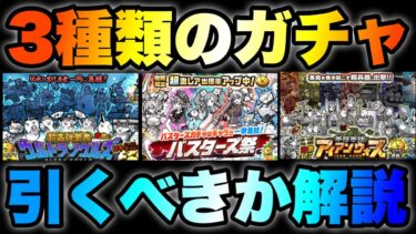 3種類のガチャを初心者向きに徹底解説！　#にゃんこ大戦争　#battlecats
