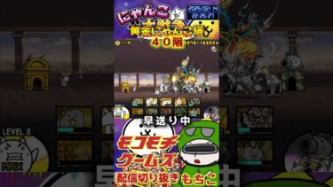 【にゃんこ大戦争】#４３７　黄金にゃんこ塔４０階簡単攻略！汎用編成縛り！YouTube&TikTok同時配信してるよー【ソシャゲ配信】＃shorts