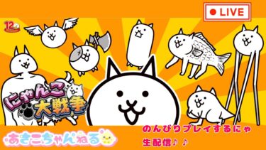 【スマホ】にゃんこ大戦争　宇宙編でお宝集めするにゃ～　生配信♪