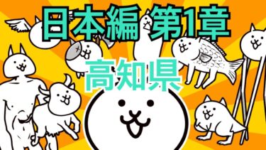 高知県-日本編 第1章 #8｜にゃんこ大戦争