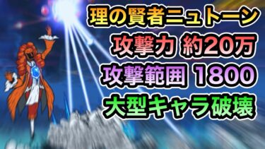 【新EXボス】 Ver14.4アップデートがキタ！ 新大型ボス「理の賢者ニュトーン」が初登場！ レジェンドストーリー0 万物誘う真理の大渦 力を計り得ぬ者 初見実況プレイ！ 【にゃんこ大戦争】