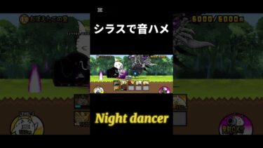 シラスで音ハメ！　#にゃんこ大戦争 #コスモ #ゲーム #1f #ばずれ #nightdancer #シラス #初心者