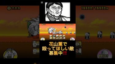 花山薫で音ハメ #shorts #にゃんこ大戦争 #にゃんこ大戦争初心者 #にゃんこ大戦争最強キャラクター #にゃんこ大戦争攻略 #音ハメ