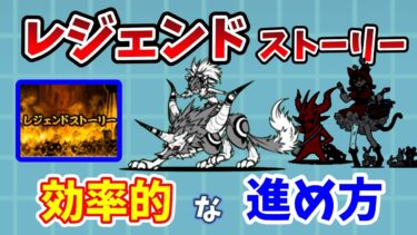 【にゃんこ大戦争】レジェンドストーリーの効率的な進め方！無課金低レベルでウルフとウルルンをゲットするまでの道のり解説！【初心者】