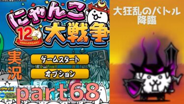 にゃんこ大戦争実況part65大狂乱のバトル降臨