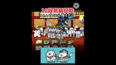 にゃんこ道検定10段 #おすすめにのりたい #にゃんこ大戦争 #にゃんこ大戦争初心者 #にゃんでやねん #ドラえもん