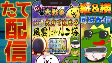 【#にゃんこ大戦争 ライブ配信】＃２５７　風雲にゃんこ塔を火力でごり押す！アプデVer14.4で何が追加された？！ #shorts #thebattlecats ＃プラチナチケット #アプデ