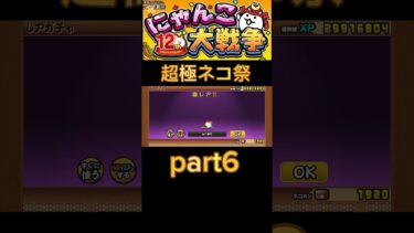 超極ネコ祭part6 #shorts #バズれ #にゃんこ大戦争初心者 #にゃんこ大戦争12周年 #にゃんこ大戦争ガチャ #にゃんこ大戦争攻略