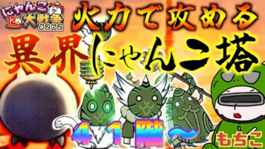 【#にゃんこ大戦争 ライブ配信】＃２６２　異界にゃんこ塔４１から！ソニックコラボステージもやる！雑談おじにゃんこ大戦争。 【ソシャゲ配信】 #thebattlecats #ponos