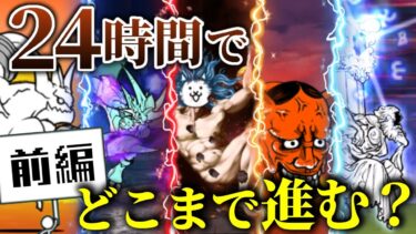 【検証】0からにゃんこを始めて24時間ぶっ通しでやったらどこまで進められるのか！？(前編)【にゃんこ大戦争】【ゆっくり実況】