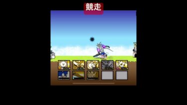 競走 #にゃんこ大戦争 #にゃんこ #ゲーム実況