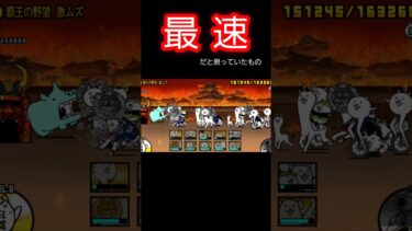 最速攻略しようとした覇王の野望 激ムズ　#にゃんこ大戦争　#thebattlecats #ネコ