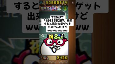 にゃんこ大量入手キャンペーンでいっぱいもらえた！！ #temu #youtube #youtubeshorts #ytshorts #にゃんこ大戦争 #にゃんこ大戦争初心者 #ねこ #無料 #猫缶