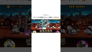 にゃんこ大戦争初心者…ついに… #にゃんこ大戦争 #バズれ #スマホゲーム