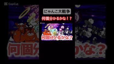 【にゃんこ大戦争】何個分かるかな？#にゃんこ大戦争#ラキGame#配信#視聴者#参加型#クイズ#VIP#shorts#伝説レア#ガチャ#10連