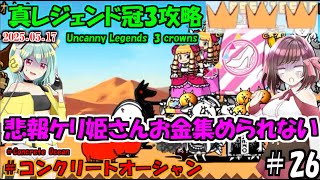 [にゃんこ大戦争]ラッコブラッコフルボッコ！冠3補正の近接特攻を止めることはできません。The Battle Cats真レジェンド冠3攻略[ゆっくり実況]＃コンクリートオーシャン