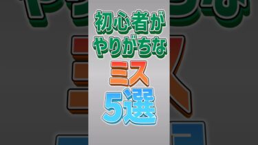 【にゃんこ大戦争】9割が損してる！？初心者がやりがちなミス5選‼️【にゃんこ大戦争ゆっくり解説】#shorts