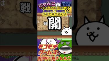 【にゃんこ大戦争】#４４５　旧レジェ冠２！ルーレット縛り！脆弱性と弱酸性！せめてネコらしく攻略！YouTube&TikTok同時配信してるよー【ソシャゲ配信】＃shorts #ルーレット縛り