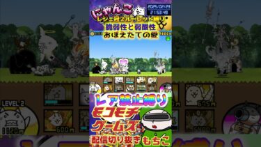 【にゃんこ大戦争】#４５０　旧レジェ冠２！ルーレット縛り！脆弱性と弱酸性！ぼえたての愛攻略！ミーニャ攻略！YouTube&TikTok同時配信してるよー【ソシャゲ配信】＃shorts #ルーレット縛り