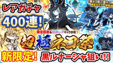 【にゃんこ大戦争】超極ネコ祭2025春！レアガチャ400連で新限定の黒ルナーシャを狙う！【初心者】